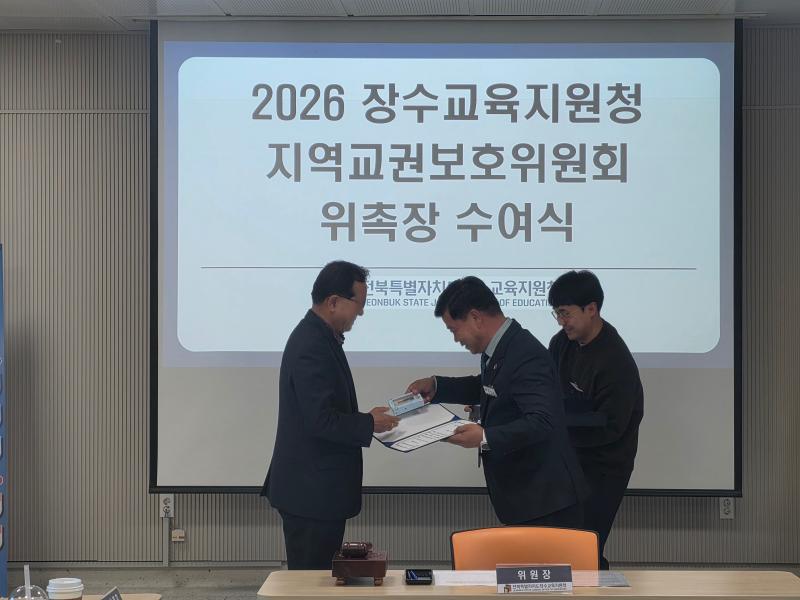 장수교육지원청, 2026 지역교권보호위원회 위촉식 개최