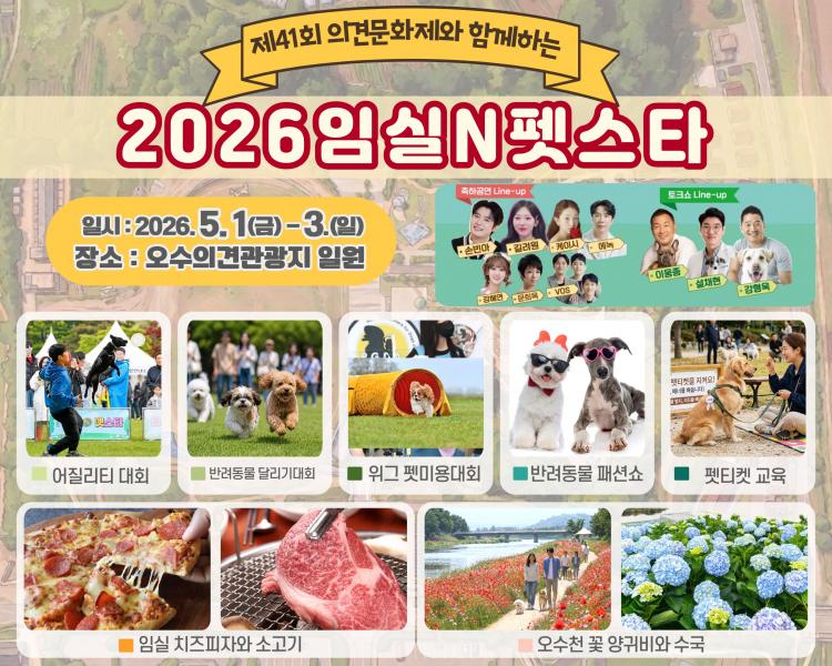 제41회  의견문화제와 함께하는 2026 임실N펫스타 5월1일 개막