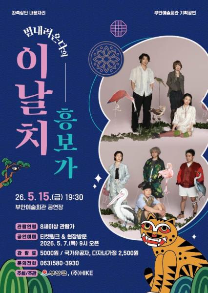 부안예술회관, 기획 공연 ‘이날치 흥보가’ 5월 15일 공연
