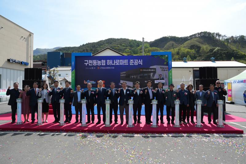 구천동농협 하나로마트 준공식