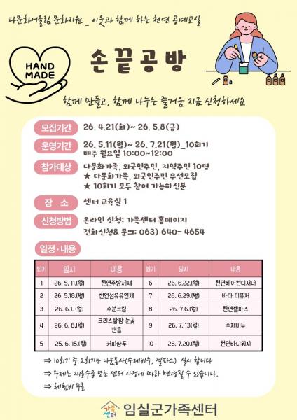 임실군가족센터,‘이웃과 함께 하는 천연 공예 프로그램_ 손끝공방’참여자 모집