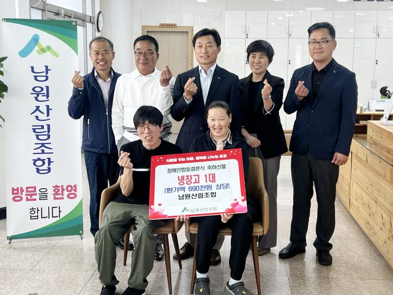 남원산림조합, 장애인 결혼가정에 냉장고 선물