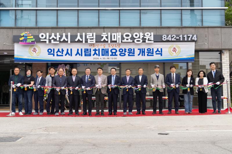 치매 어르신 안심 보금자리 '익산시 시립 치매요양원'