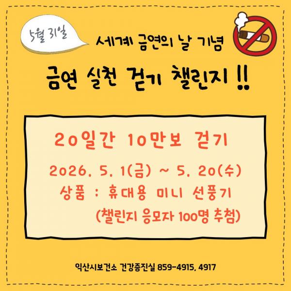 익산시, 걷기 챌린지로 금연 실천 확산 나서
