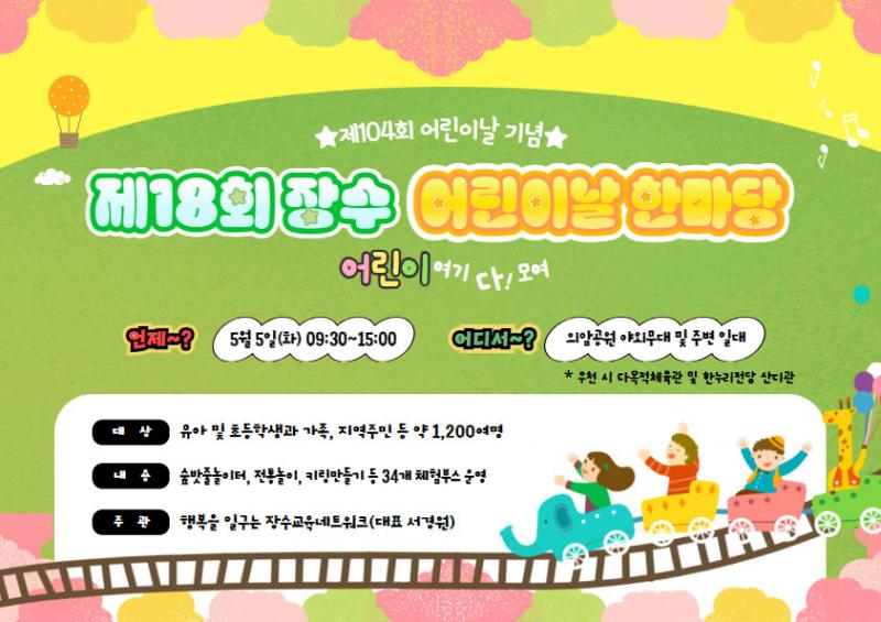 장수군, 제18회 어린이날 한마당 행사 개최
