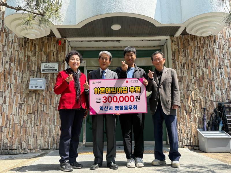 익산 퇴직공무원들, 지역 아동의 건강한 성장 지원