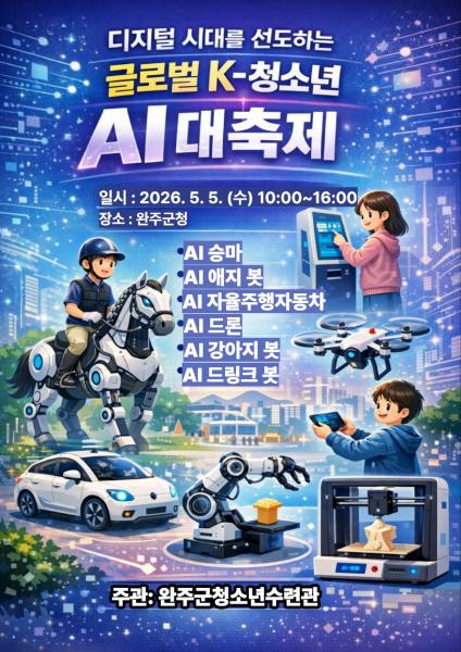 완주군청소년수련관, 어린이날 인공지능 축제