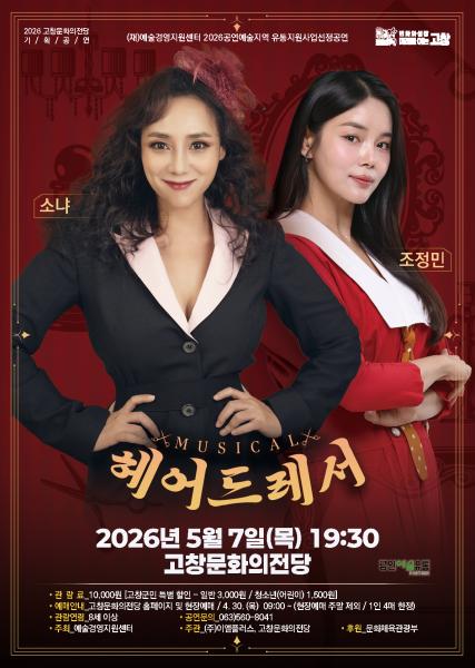 고창문화의전당 기획공연 뮤지컬 ‘헤어드레서’, 7일 공연 예정