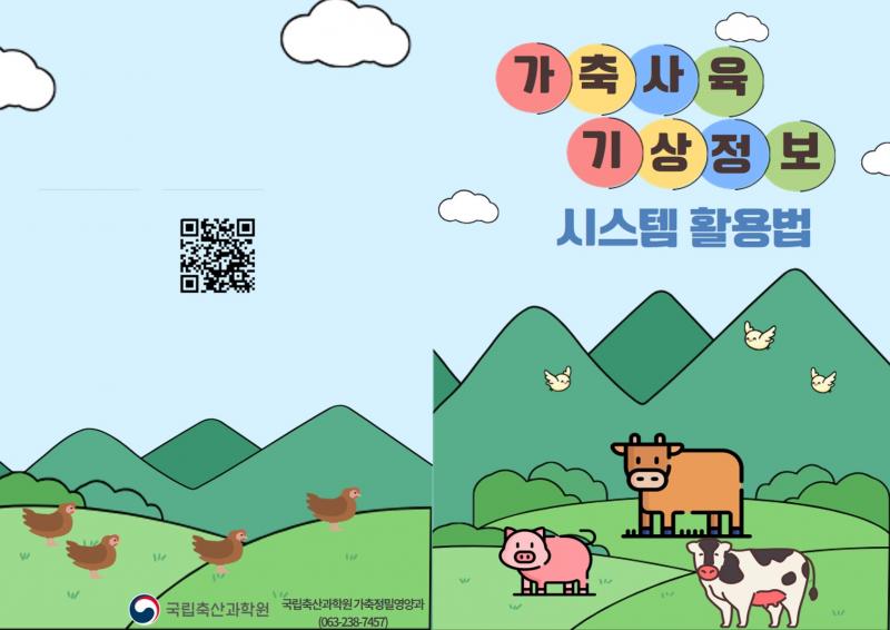 농촌진흥청, 가축 더위 정보 더 정밀하게 제공