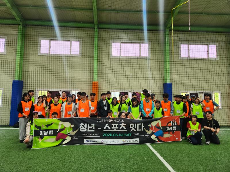 전북청년허브센터, 지역 청년 소통의 장...‘2026 청년-스포츠 잇다’ 진행