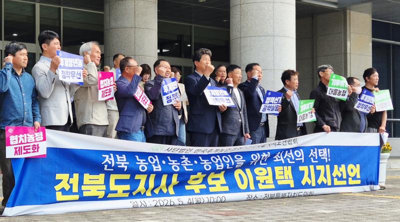 한농연, 이원택 후보 지지 선언