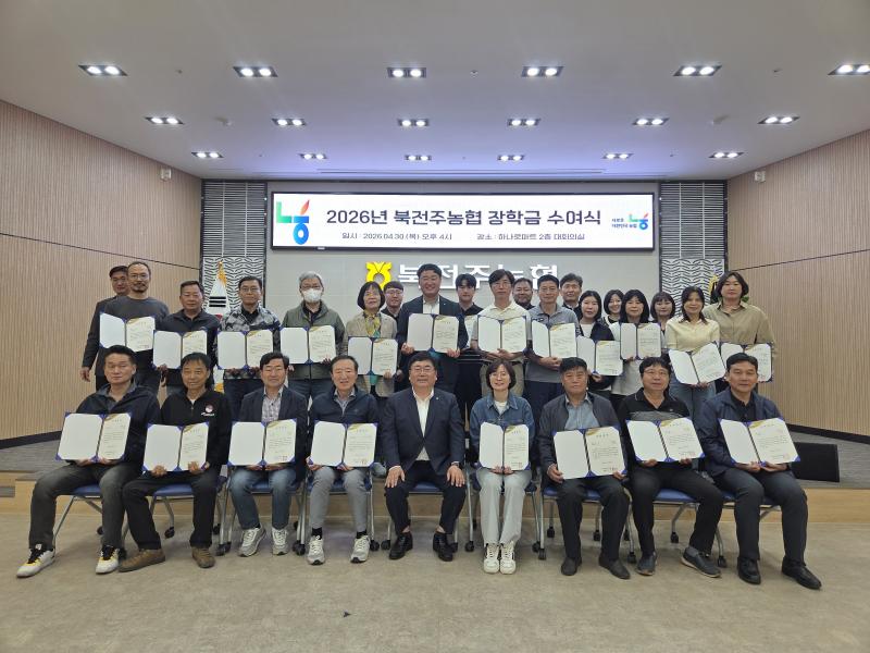 북전주농협, ‘조합원 본인 및 자녀 장학금 수여식 실시