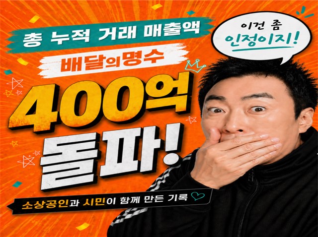 군산 '배달의명수' 누적 매출 400억 돌파