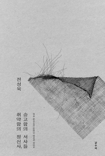  상상의 지리를 매개로 한국의 현대 지성사 탐구