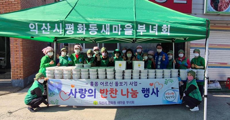 익산 곳곳에서 이웃 위한 온정 나눔 펼쳐져