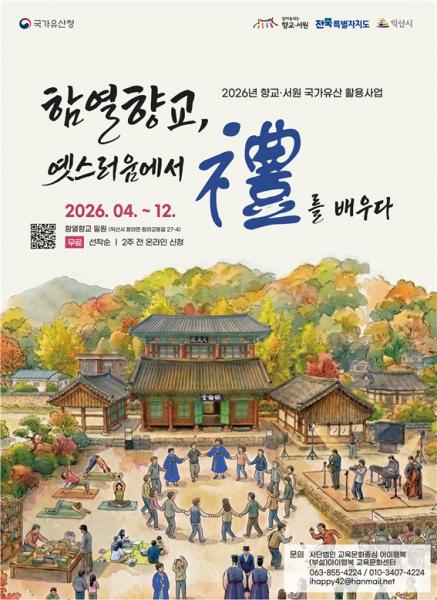 익산 함열향교서 즐기는 전통문화 3락(樂)