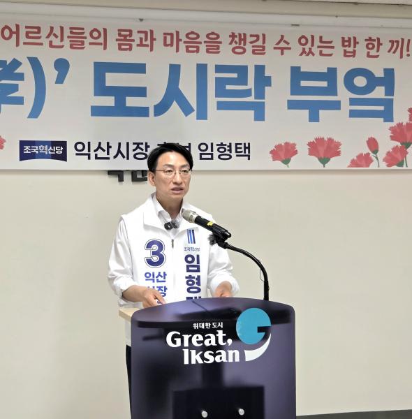 조국혁신당 임형택 익산시장 후보, 어버이날 ‘효 도시락 부엌’ 공약 발표