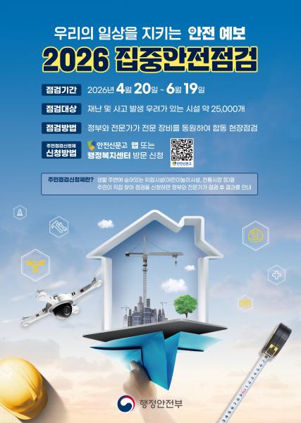 임실군, 2026년 집중안전점검 실시