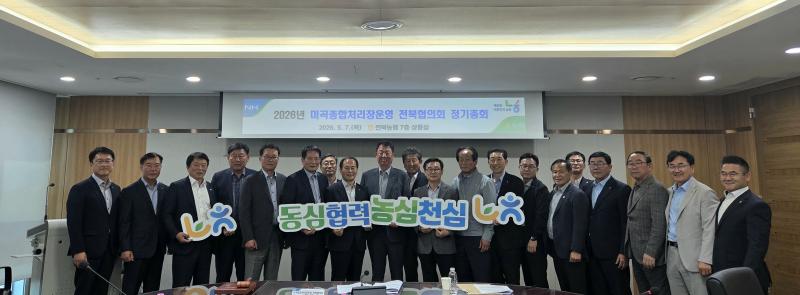 전북농협, 2026년 미곡종합처리장운영 전북협의회 정기총회