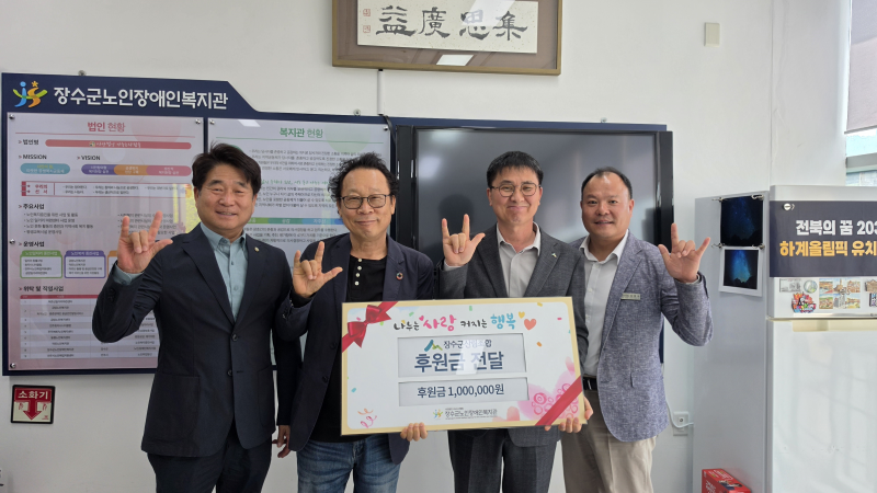 장수군산림조합, 장수군노인장애인복지관에 후원금 전달​
