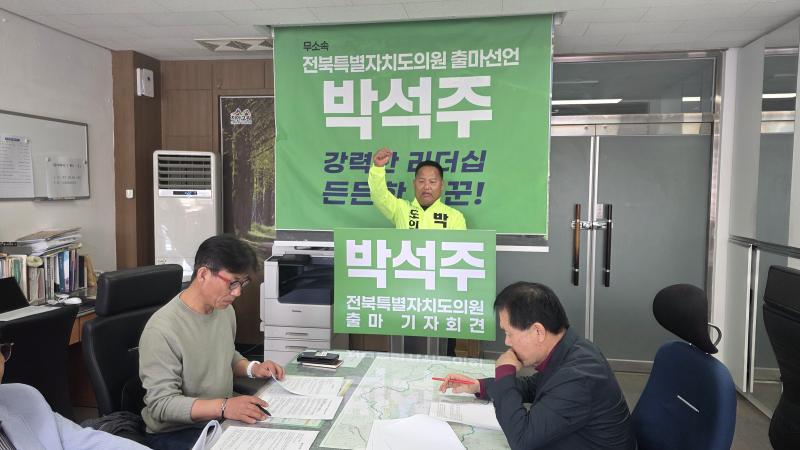 박석주 진안읍 체육회장 도의원 출마 선언