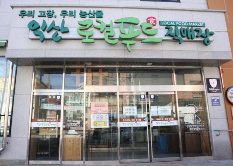  익산시, 로컬푸드 어양점 정상화 위해 '총력'