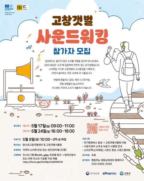 고창군, ‘고창갯벌 사운드워킹 프로그램‘ 운영