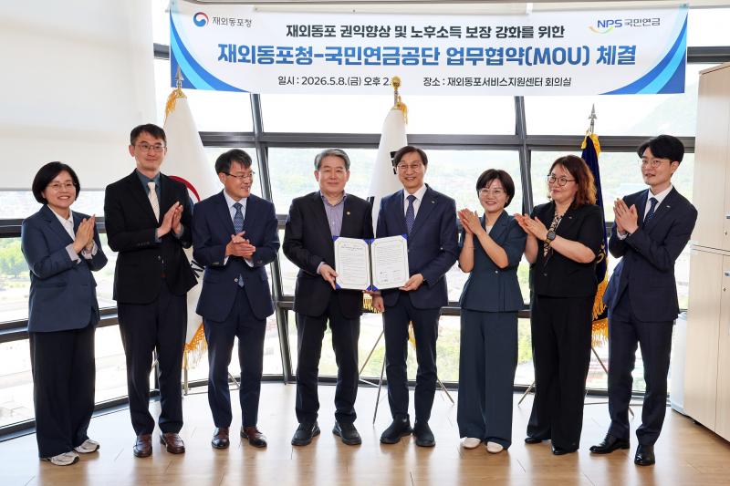 국민연금공단-재외동포청, 재외동포 권익향상과 노후소득보장 위해 맞손