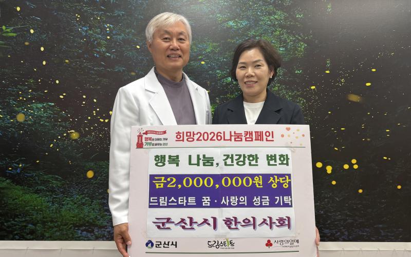 군산 한의사회, 아동돕기 성금 쾌척
