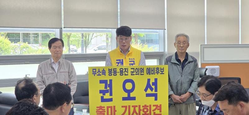 권오석, 무소속으로 완주군의원 출마 선언