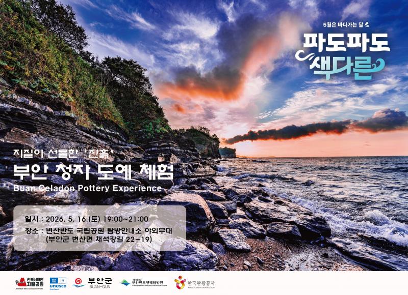 전북 세계지질공원, 바다가는 달 연계 부안 청자 도예 체험 개최

