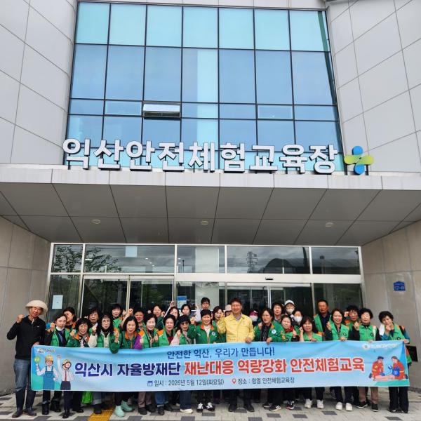 익산시 지역자율방재단 재난 대응 역량 강화