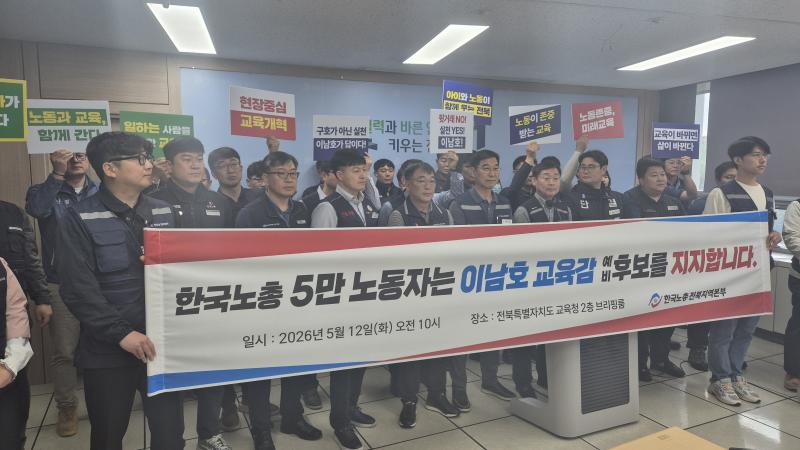 한노총 전북지역본부, “이남호 공식지지” 선언 