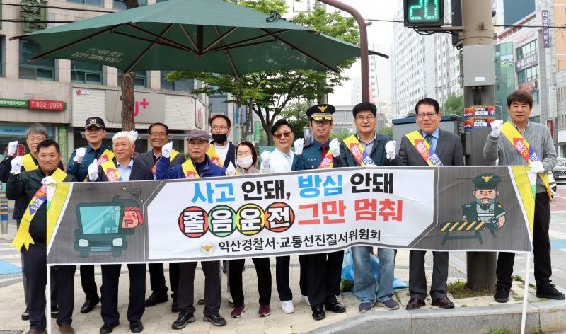 익산경찰, ‘안전운전!!안전보행!!’ 교통안전 캠페인 실시