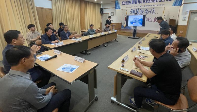 한국농어촌공사 무진장지사. 물관리 운영대의원 회의 개최 