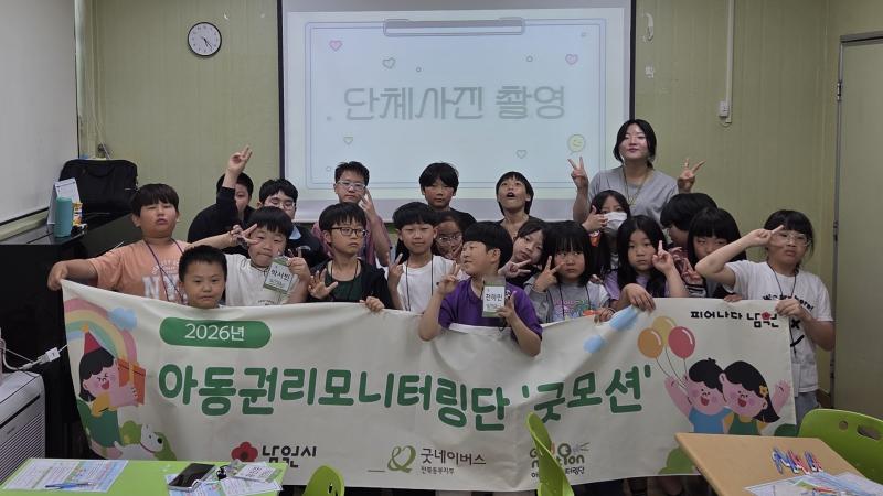굿네이버스 전북동부지부, 아동권리모니터링단 ‘굿모션’ 발대