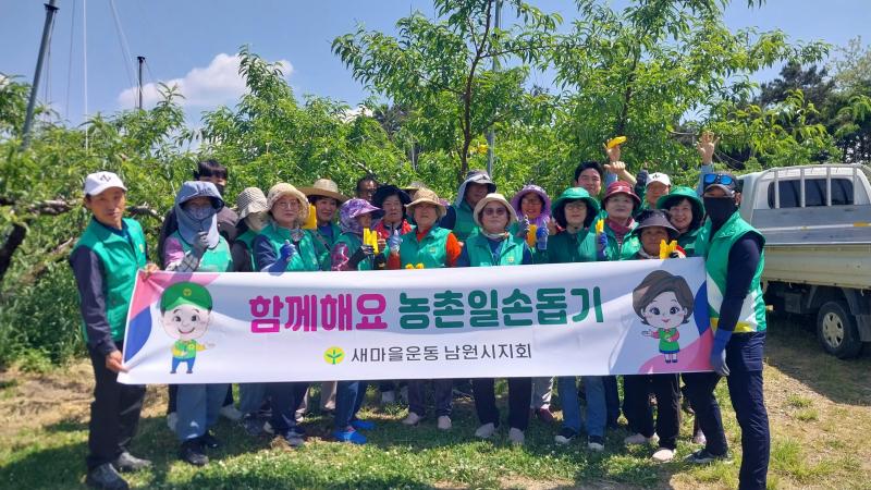 새마을운동 남원시지회, 농촌일손돕기 봉사활동