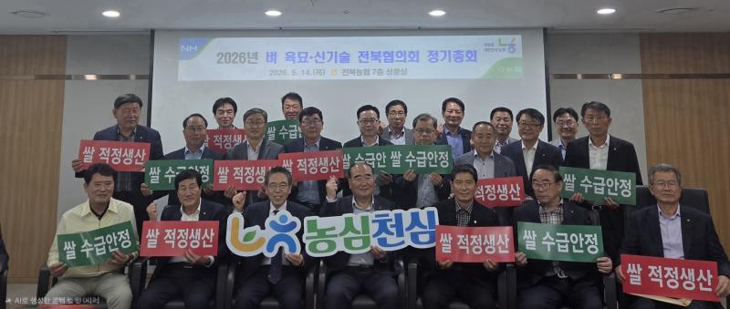 전북농협, “벼 육묘·신기술 전북협의회 정기총회