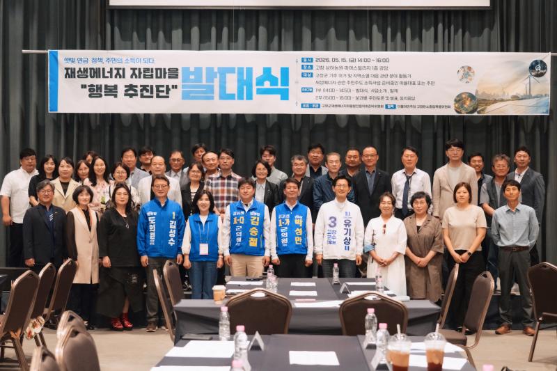 고창군 재생에너지 자립마을 ‘행복추진단’ 발대식 