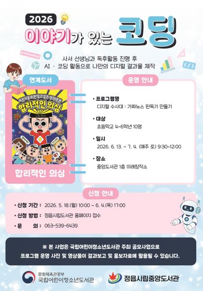 정읍시, 독서와 인공지능 결합한 ‘이야기가 있는 코딩’ 6월 운영