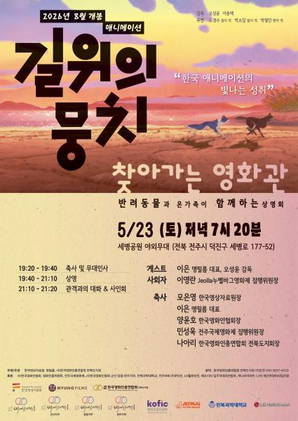 전주 세병공원에 ‘길 위의 뭉치’가 뜬다