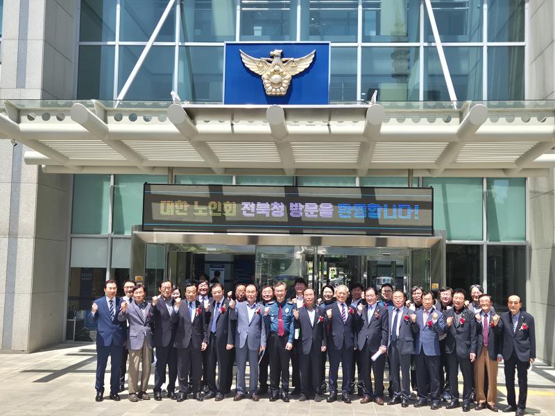 대한노인회 전북연합회, 전북경찰청장 초청 간담회
