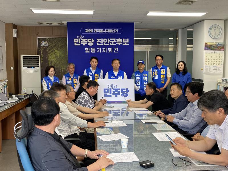더불어민주당 진안군후보자 합동 기자회견 가져