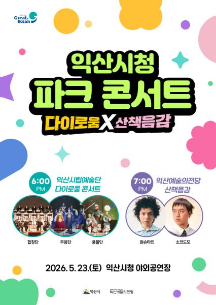 익산 신청사서 '힙한 피크닉'…첫 파크 콘서트 재송부(사진 교체)