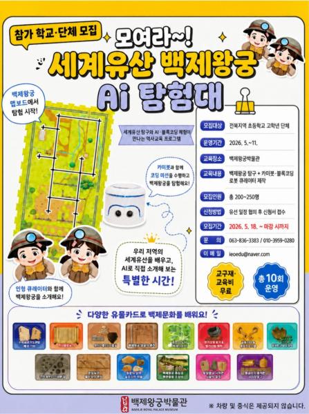 익산백제왕궁, 로봇 코딩으로 깨어난다