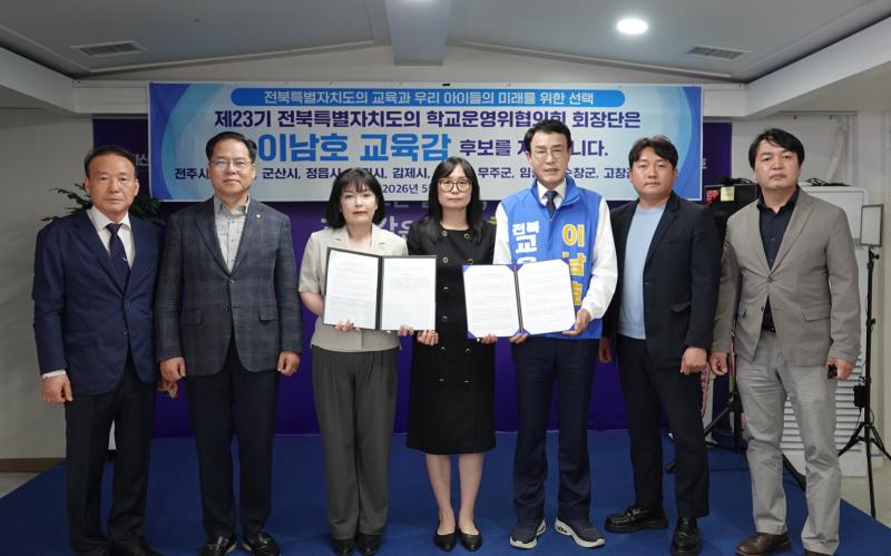 전북학운위 회장단, 이남호 후보 지지