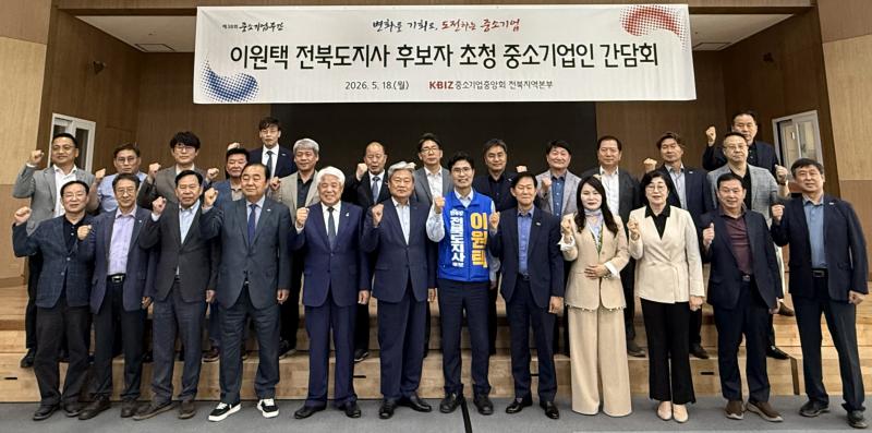 전북 중소기업계, 전북도지사 후보자들에 중소기업 정책과제 전달