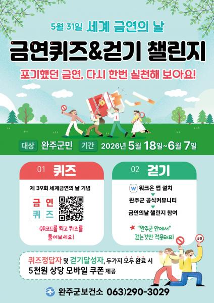 완주군, 세계 금연의 날 맞아 ‘금연 퀴즈, 걷기 챌린지’ 운영