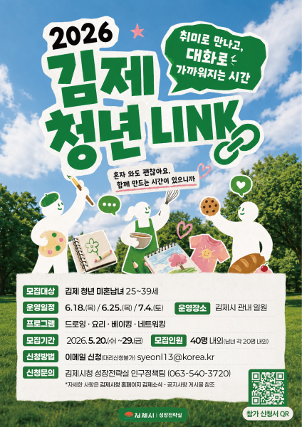 김제시 '2026 김제 청년 LINK' 참가자 모집