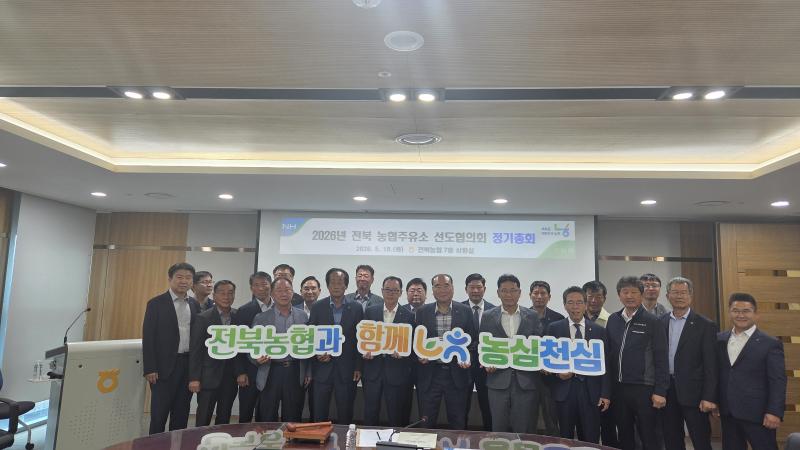 전북 농협주유소 선도협의회, 2026년도 정기총회 진행
